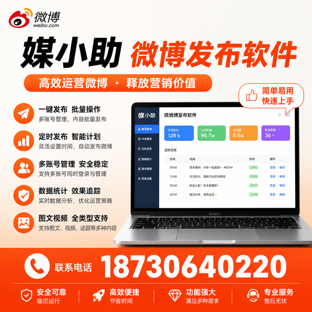 济源微博批量发布软件