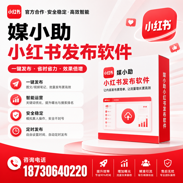 济源小红书批量发布软件