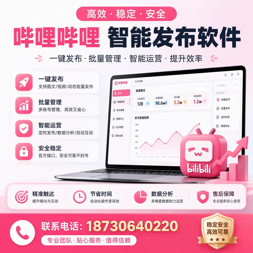 如何优化哔哩哔哩智能发布软件设置?济源 用户的实用技巧