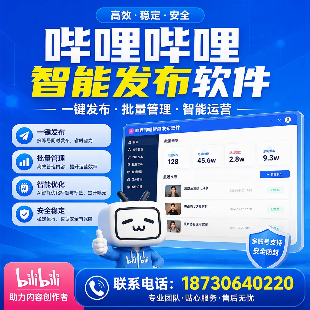 快速上手：哔哩哔哩智能发布软件的操作流程在 济源