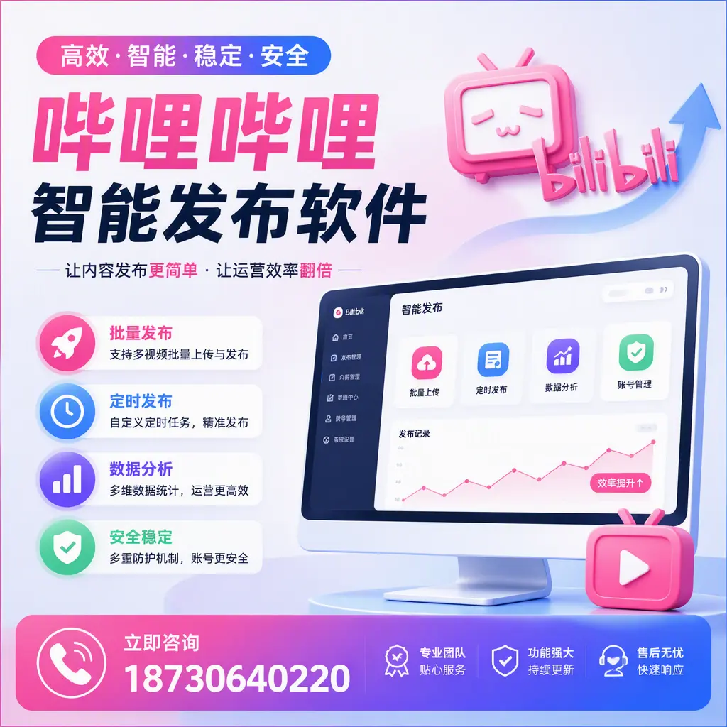 快速上手：哔哩哔哩智能发布软件的操作流程在 济源