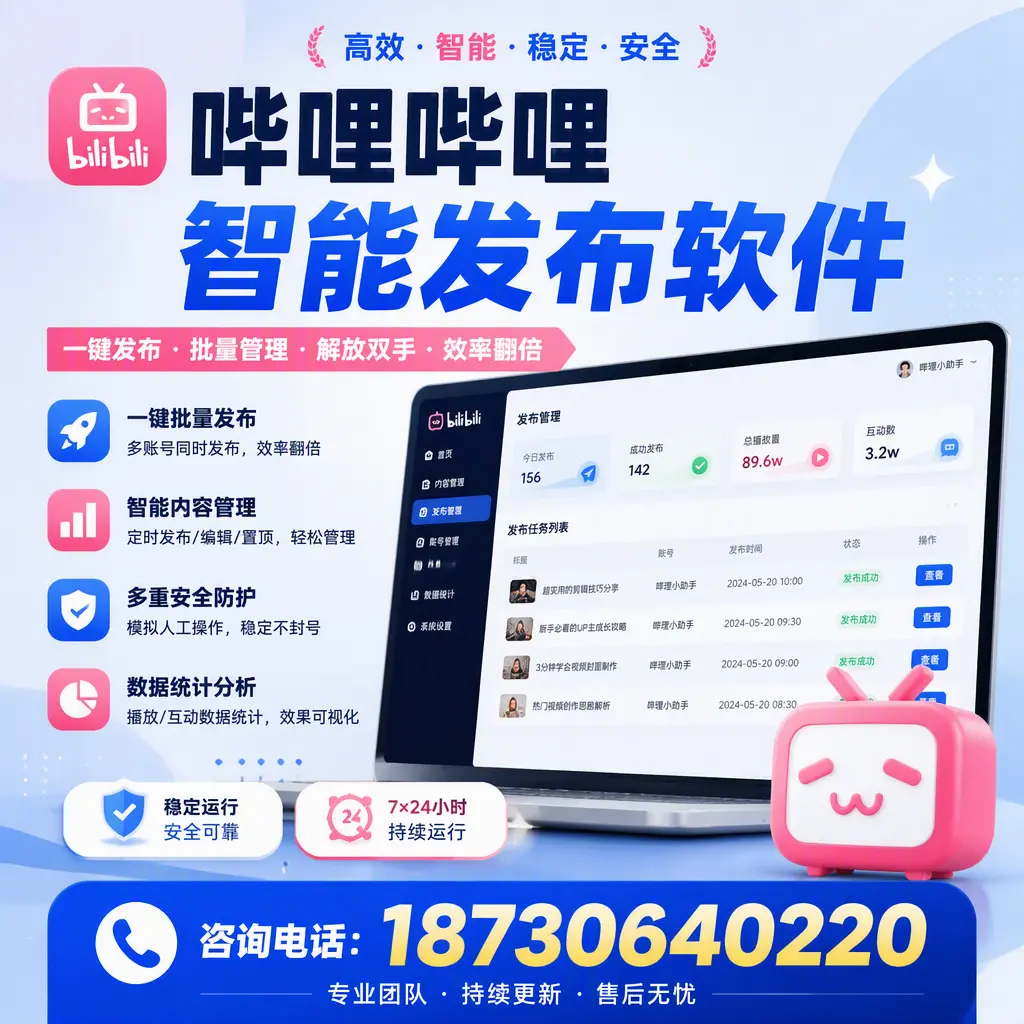 在 济源 如何通过哔哩哔哩智能发布软件提高视频曝光率