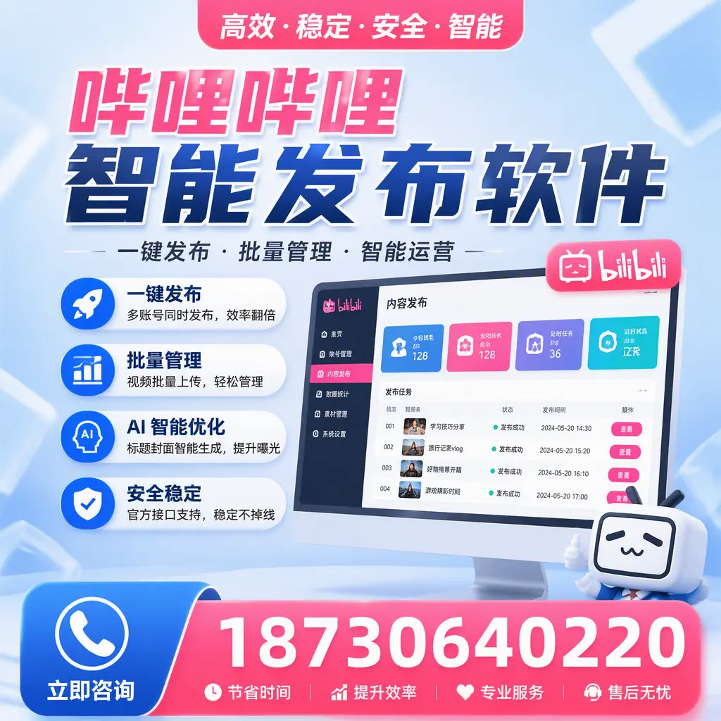 哔哩哔哩智能发布软件与竞争产品对比：在 济源 的选择