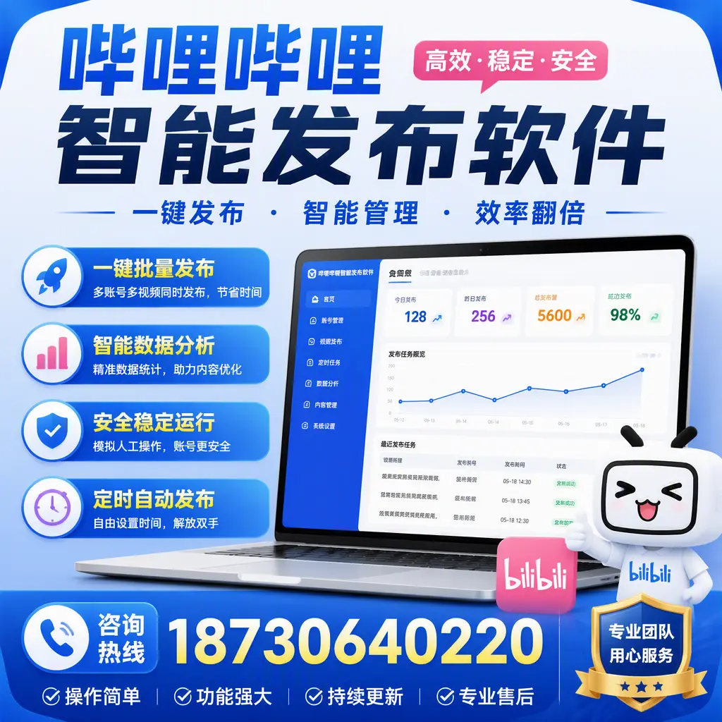为什么选择哔哩哔哩智能发布软件？济源 的用户分享