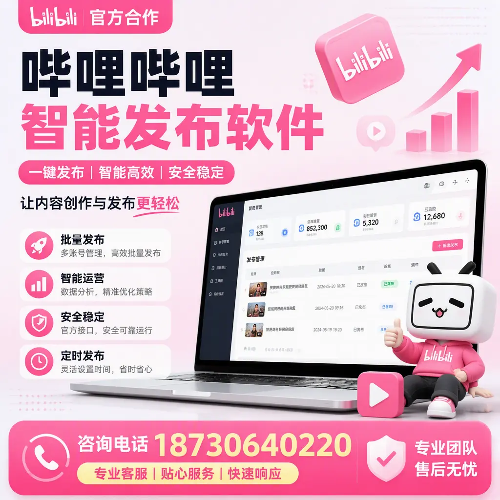 为什么选择哔哩哔哩智能发布软件？济源 的用户分享