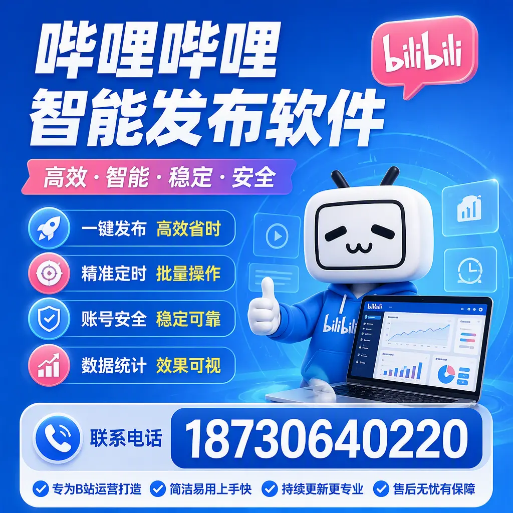 哔哩哔哩智能发布软件的性能测试与评估：济源 用户指南