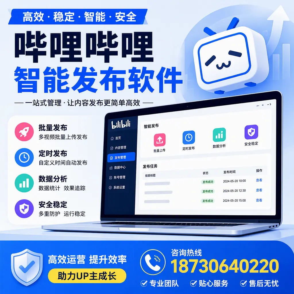 哔哩哔哩智能发布软件的性能测试与评估:济源 用户指南