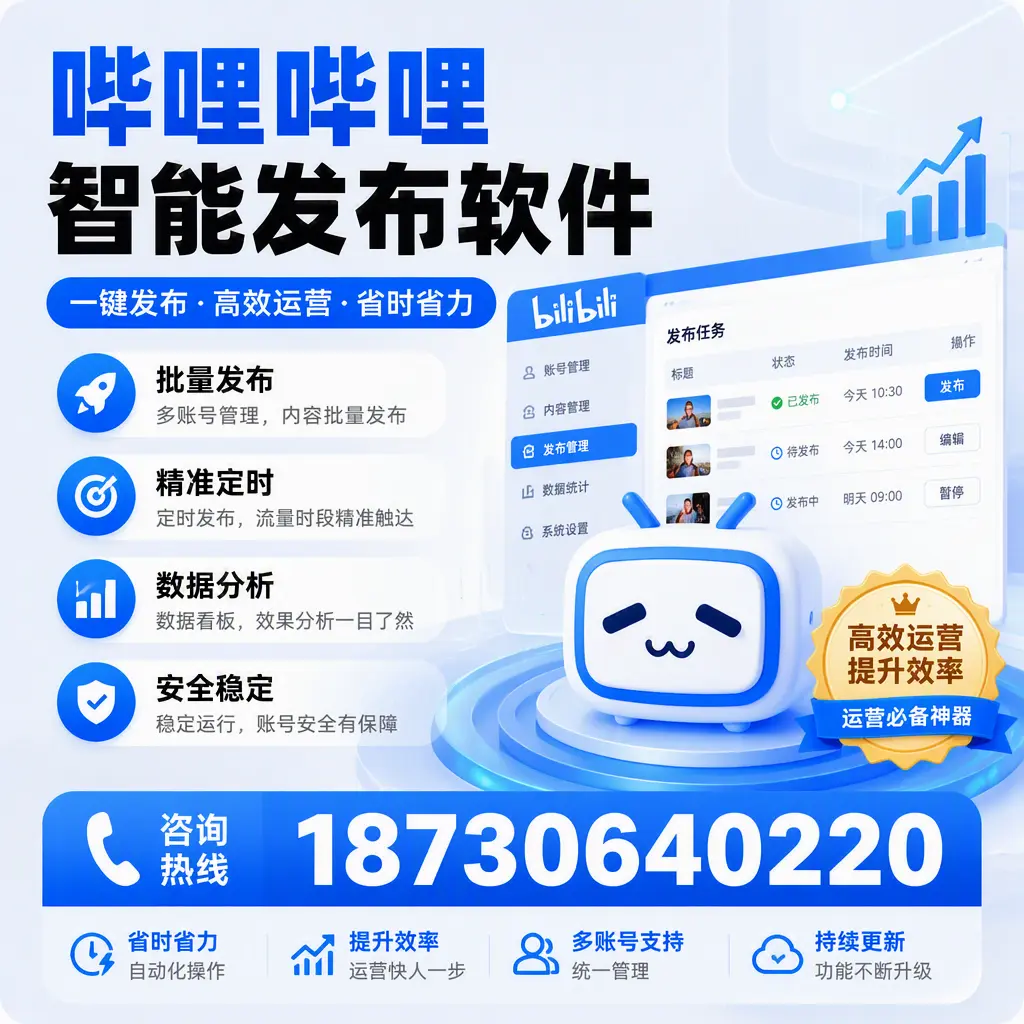 如何通过哔哩哔哩智能发布软件提升 济源 企业曝光率