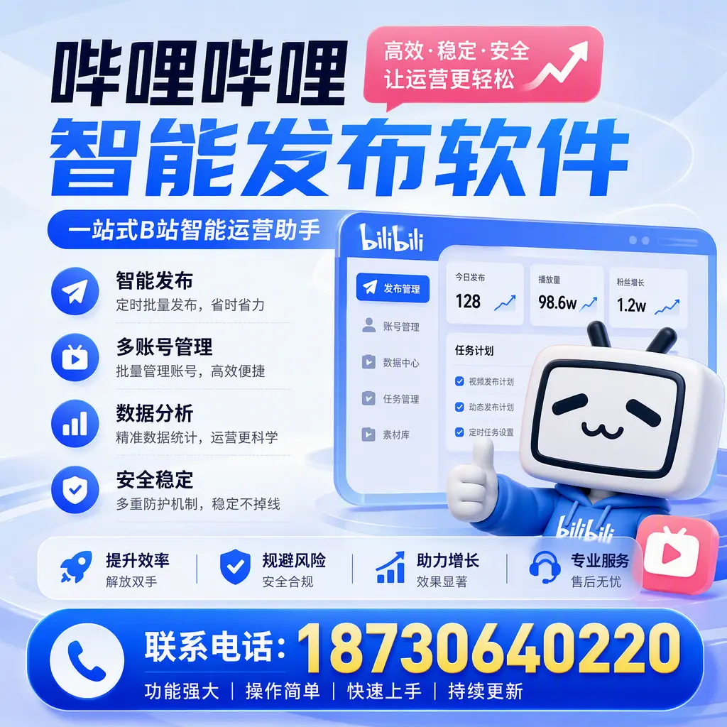 在 济源 选择哔哩哔哩智能发布软件的五大理由