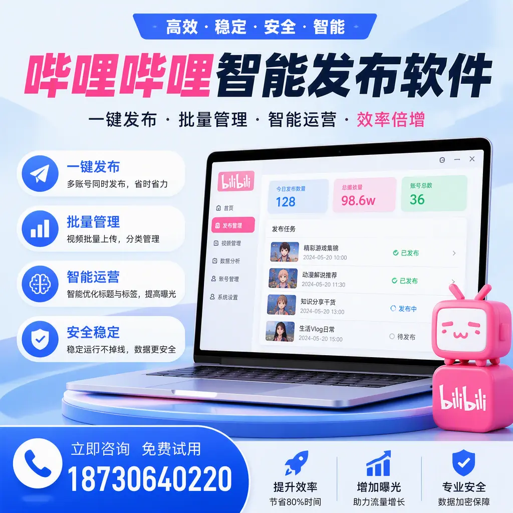 在 济源 选择哔哩哔哩智能发布软件的五大理由