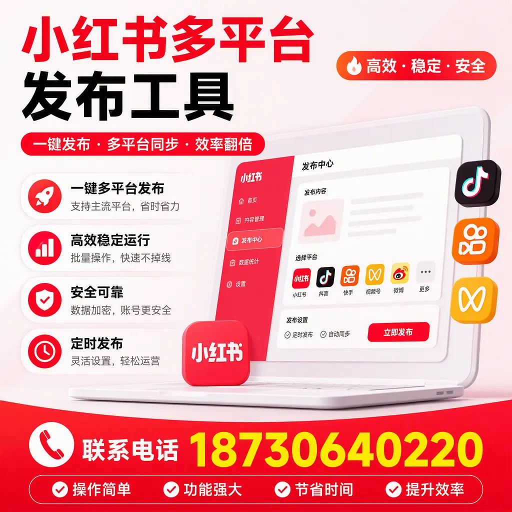 在 济源 小红书多平台发布工具的市场前景分析