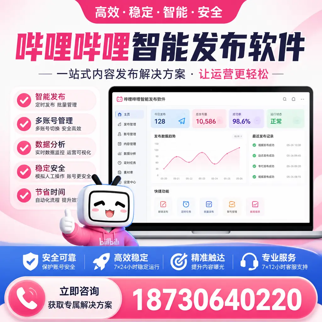 哔哩哔哩智能发布软件选型对比：哪个更适合 济源 的你？
