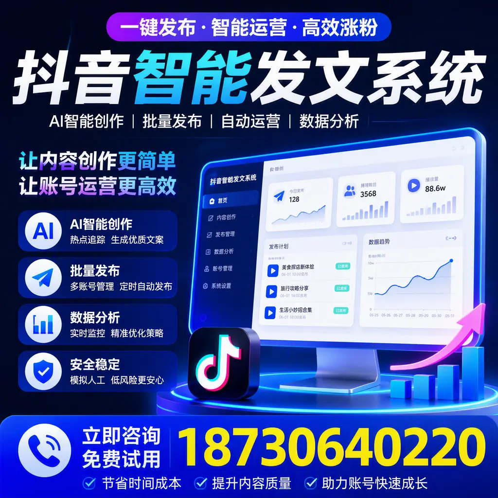 抖音智能发文系统实用指南:在 济源 打造高效内容策略