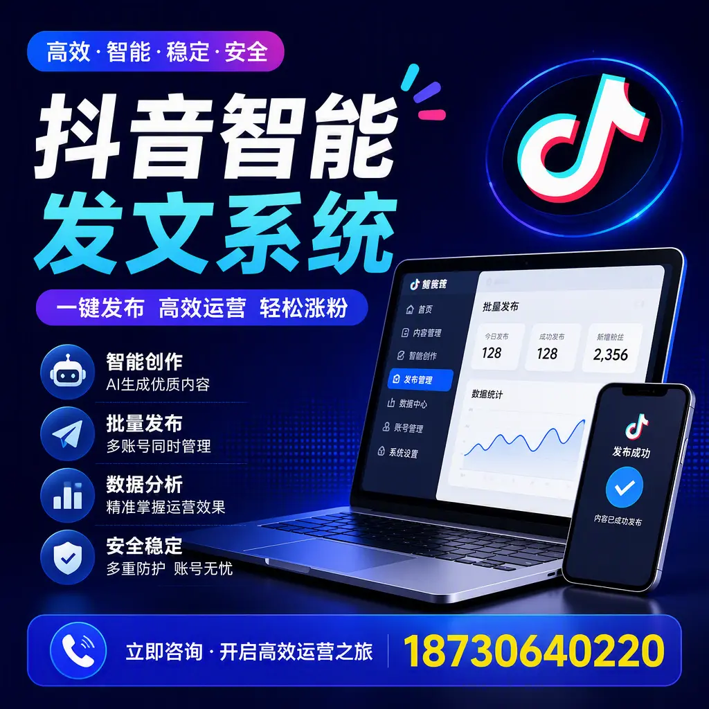 抖音智能发文系统实用指南:在 济源 打造高效内容策略