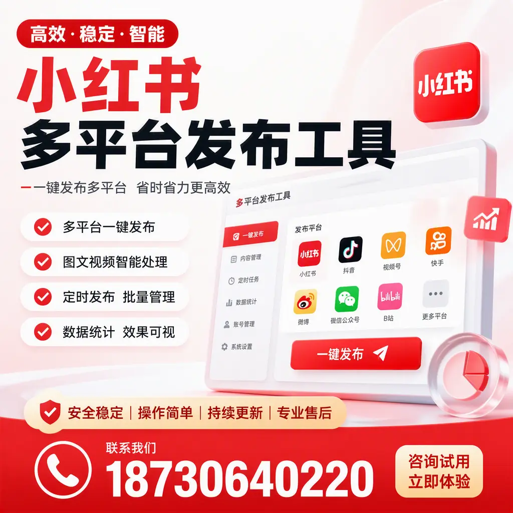 小红书多平台发布工具在 济源 的应用与优势解析