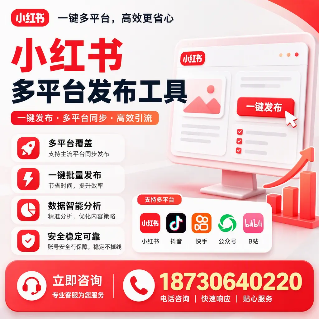 小红书多平台发布工具在 济源 的应用与优势解析