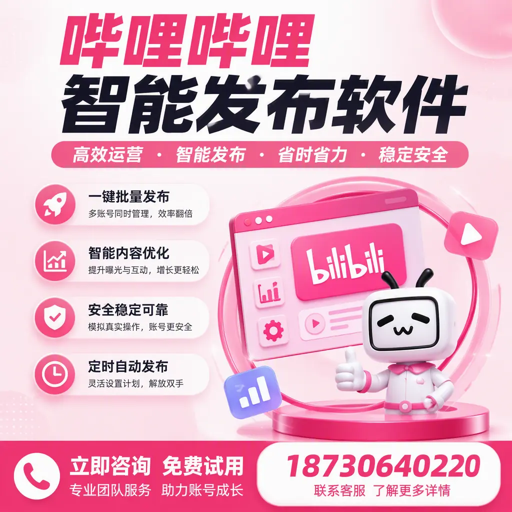 提升内容质量的秘诀:哔哩哔哩智能发布软件在 济源 的应用