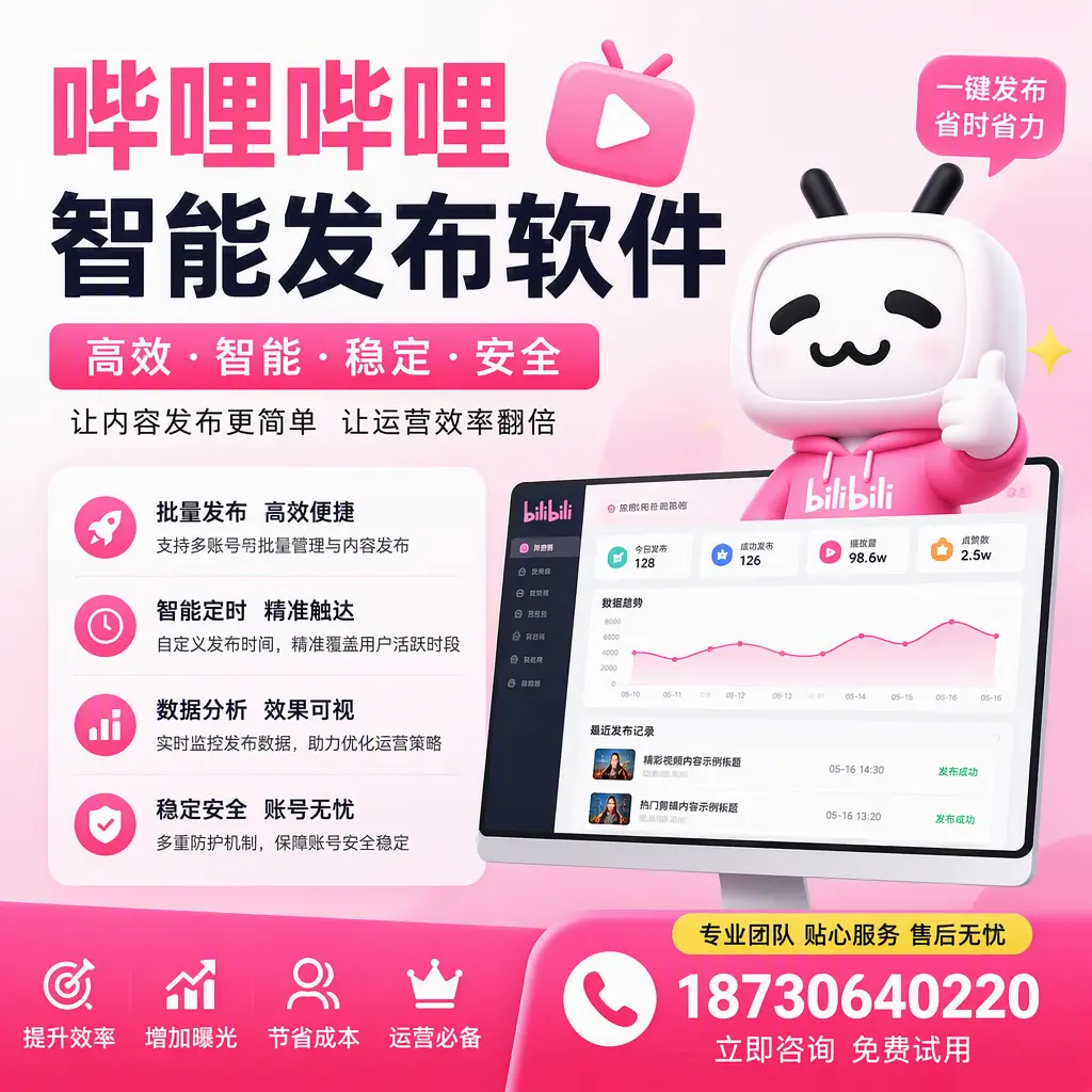 哔哩哔哩智能发布软件:如何在 济源 高效推广企业品牌