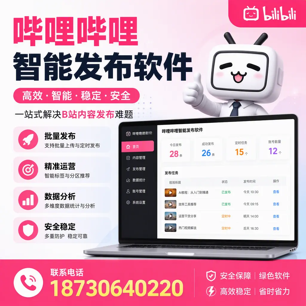 哔哩哔哩智能发布软件:如何在 济源 高效推广企业品牌