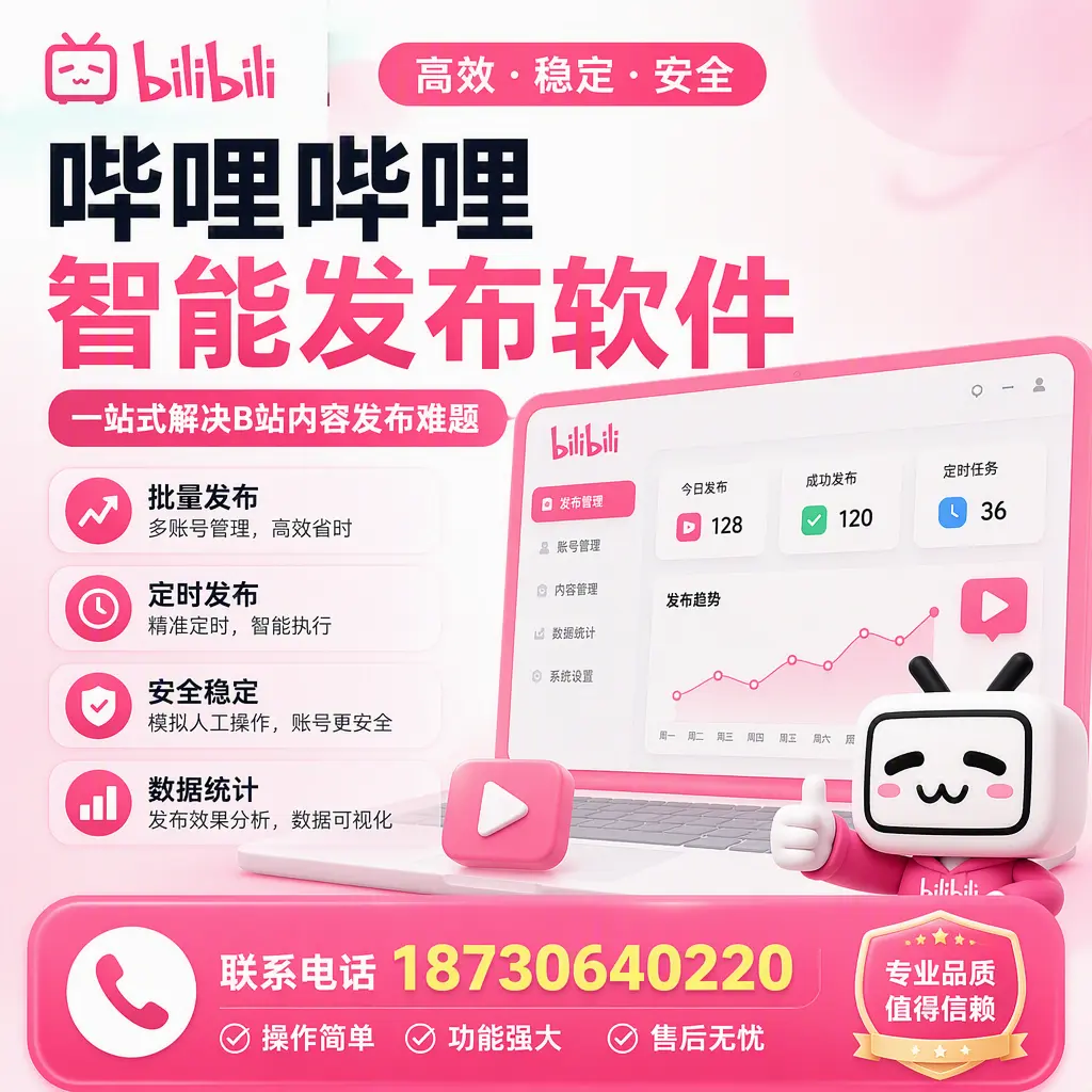 哔哩哔哩智能发布软件的最新功能:在 济源 助力内容传播